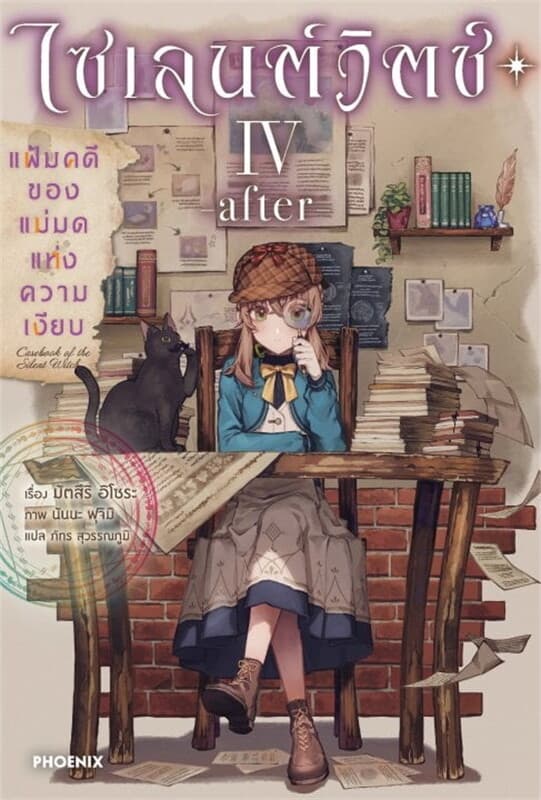 ปกหนังสือ ไซเลนต์วิตช์ เล่ม 4 -after- แฟ้มคดีของแม่มดแห่งความเงียบ (LN)