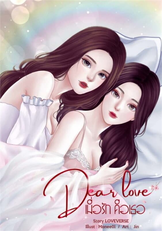 ปกหนังสือ Dear Love เมื่อรักคือเธอ