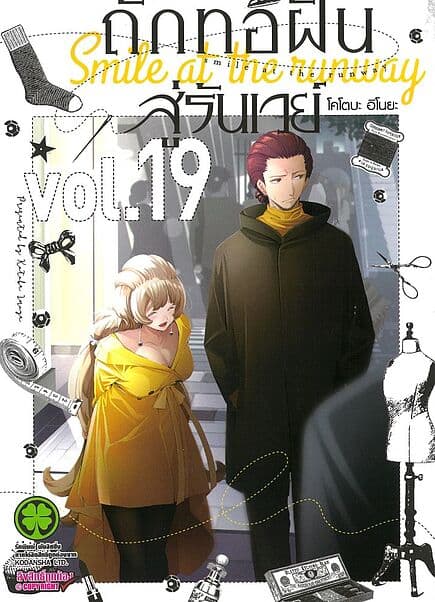 ปกหนังสือ ถักทอฝันสู่รันเวย์ เล่ม 19