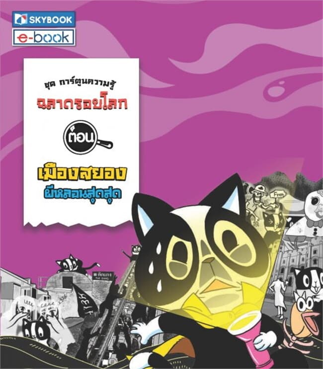 ปกหนังสือ ฉลาดรอบโลก ตอน เมืองสยองผีหลอนสุดสุด