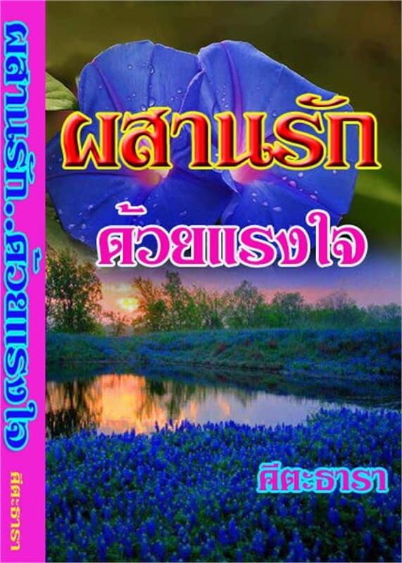 ปกหนังสือ ผสานรักด้วยแรงใจ