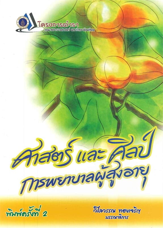 ปกหนังสือ ศาสตร์และศิลป์ การพยาบาลผู้สูงอายุ