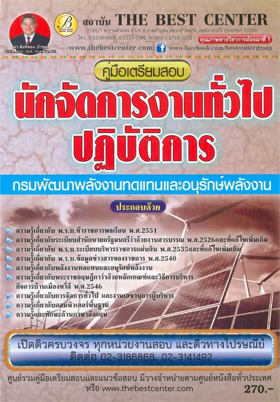 ปกหนังสือ คู่มือสอบนักจัดการงานทั่วไปปฏิบัติงาน กรมพัฒนาพลังงานทดแทนและอนุรักษ์พลังงาน