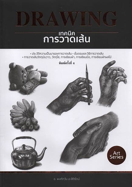 ปกหนังสือ เทคนิคการวาดเส้น พ.4