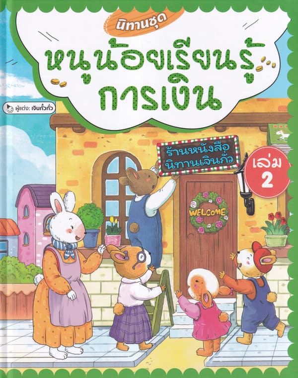 ปกหนังสือ นิทานชุดหนูน้อยเรียนรู้การเงิน เล่ม 2 (ปข)