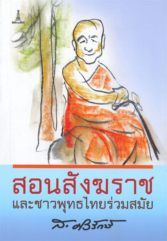 ปกหนังสือ สอนสังฆราช