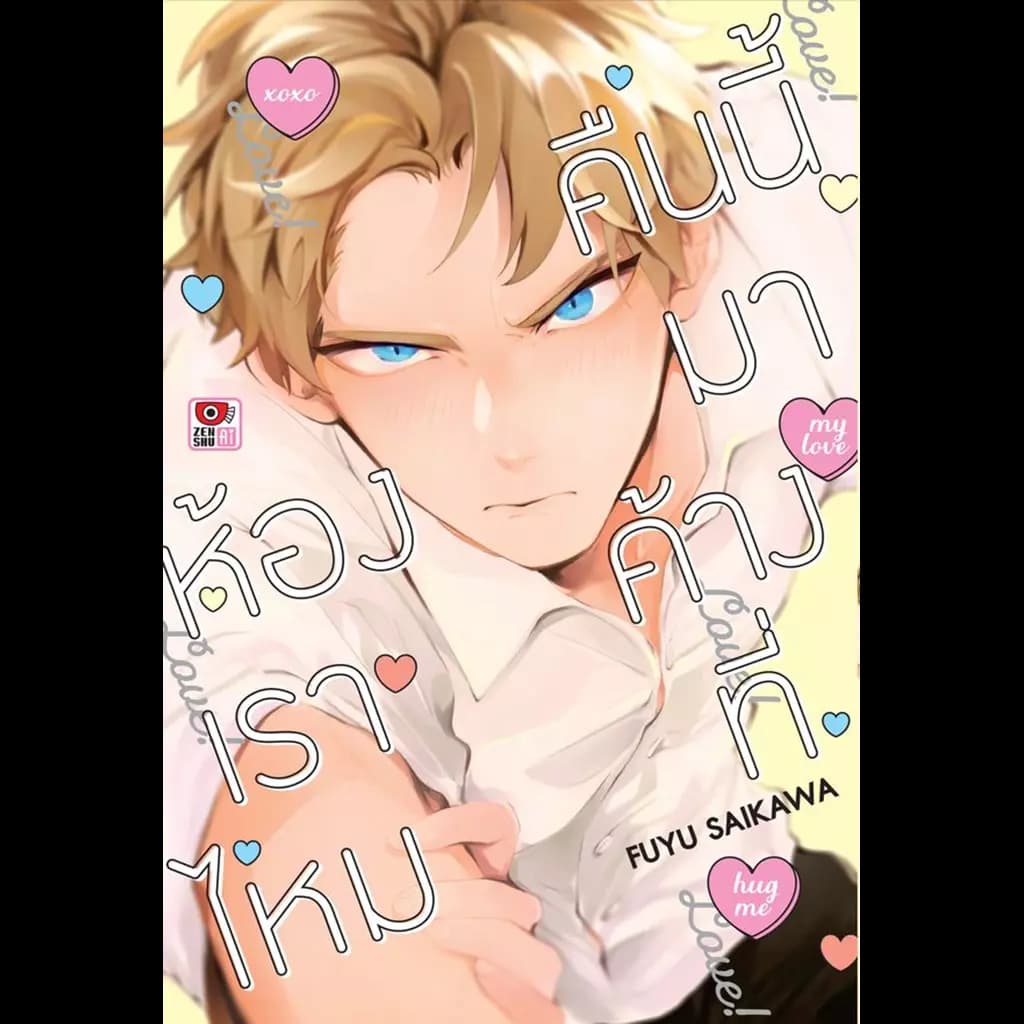 ปกหนังสือ การ์ตูน คืนนี้มาค้างที่ห้องเราไหม