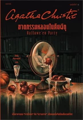 ปกหนังสือ ฆาตกรรมหลอนในคืนผีดุ