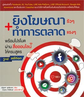 ปกหนังสือ ยิงโฆษณารัวๆ+ทำการตลาดแรงๆ พร้อมโปรโมตผ่านสื่อออนไลน์ให้ครบสูตร