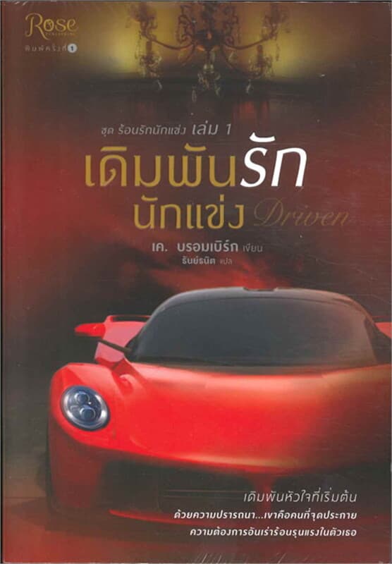 ปกหนังสือ ชุดร้อนรักนักแข่ง เล่ม 1 เดิมพันรักนักแข่ง