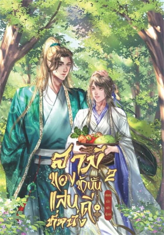 ปกหนังสือ สามีของข้านั้นแสนดีที่หนึ่ง เล่ม 2 (เล่มจบ)