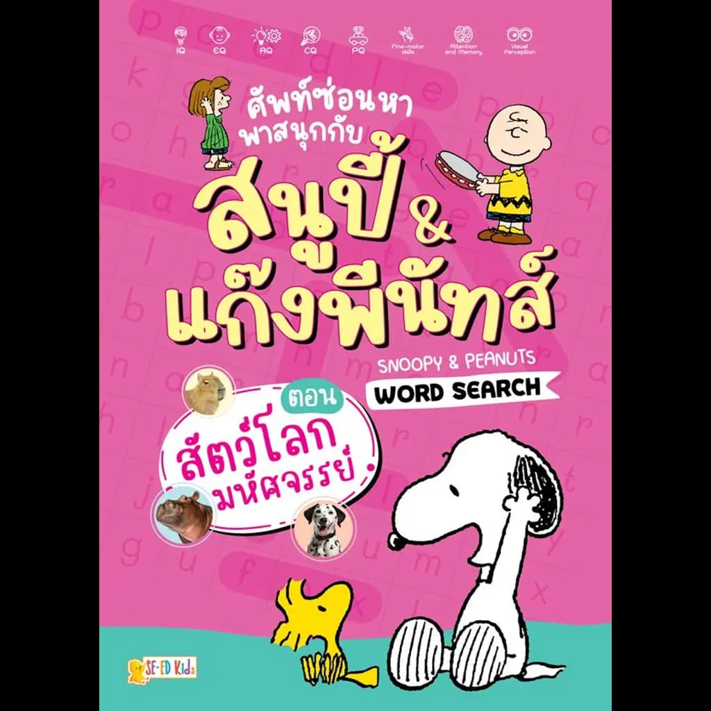 ปกหนังสือ ศัพท์ซ่อนหา พาสนุกกับสนูปี้ & แก๊งพีนัทส์ Snoopy & Peanuts Word Search ตอน สัตว์โลกมหัศจรรย์