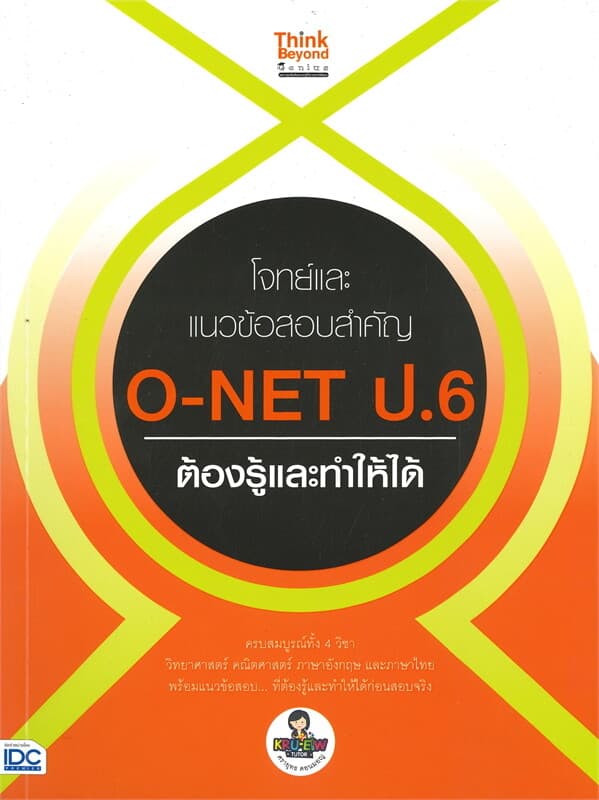 ปกหนังสือ โจทย์และแนวข้อสอบสำคัญ O-NET ป.6 ต้องรู้และทำให้ได้