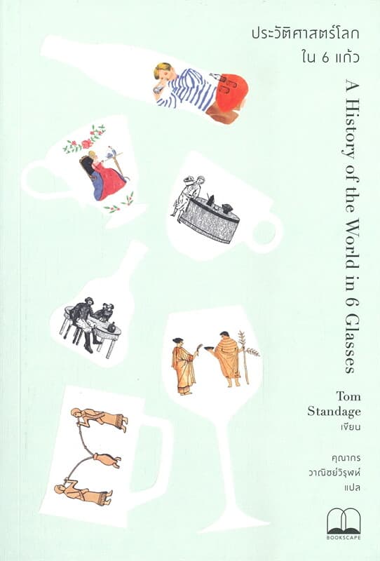 ปกหนังสือ ประวัติศาสตร์โลกใน 6 แก้ว
