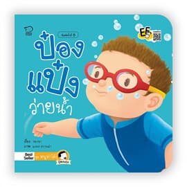 ปกหนังสือ ป๋องแป๋งว่ายน้ำ