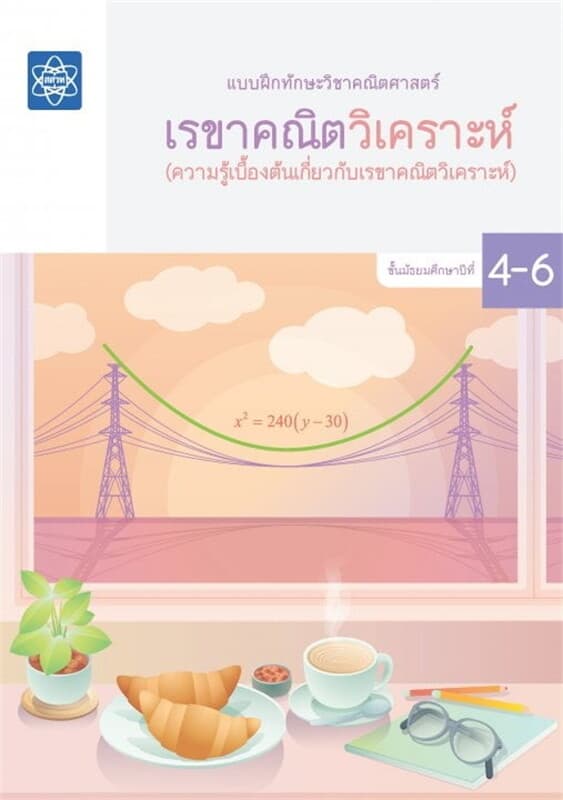 ปกหนังสือ แบบฝึกทักษะวิชาคณิตศาสตร์ ชั้นมัธยมศึกษาปีที่ 4-6 เรื่องเรขาคณิตวิเคราะห์ (ความรู้เบื้องต้นเกี่ยวกับเรขาคณิตวิเคราะห์)