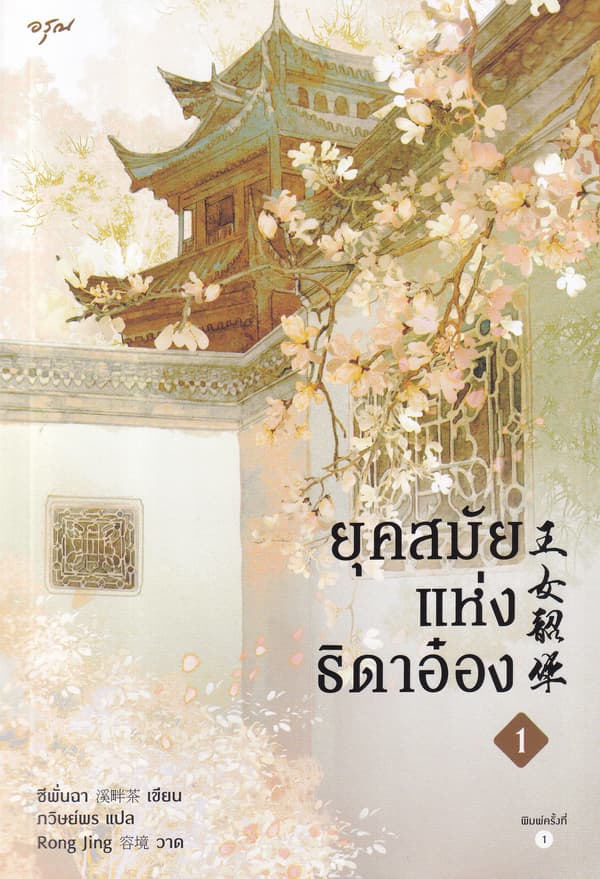ปกหนังสือ ยุคสมัยแห่งธิดาอ๋อง เล่ม 1