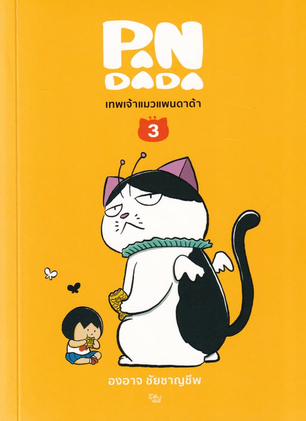 ปกหนังสือ เทพเจ้าแมวแพนดาด้า เล่ม 3 (จบ)
