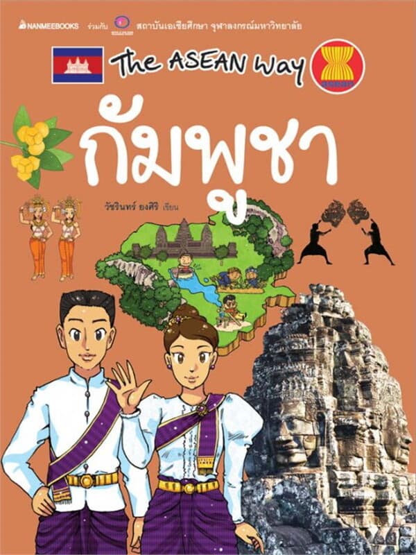 ปกหนังสือ กัมพูชาชุด The Asean Way