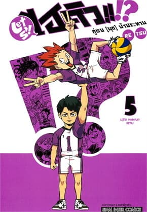 ปกหนังสือ ไฮคิว คู่ตบ (มุก) ฟ้าประทาน เล่ม 5