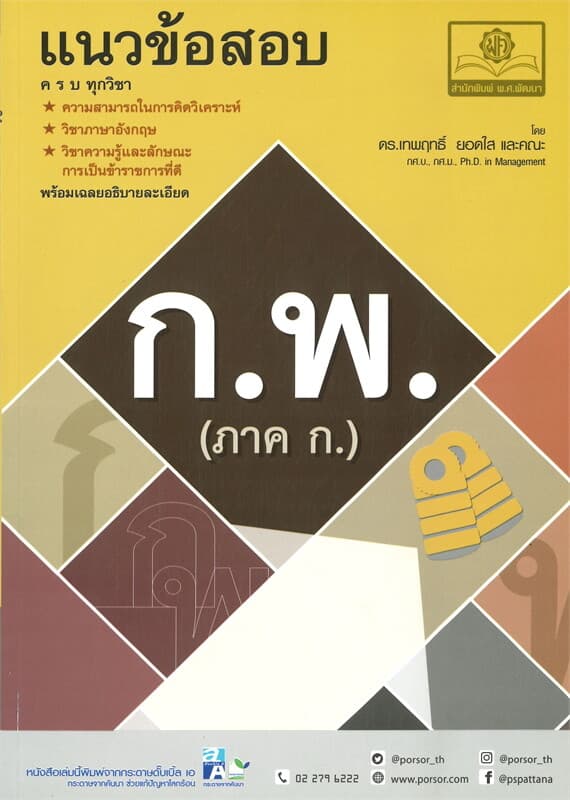 ปกหนังสือ แนวข้อสอบ ก.พ. (ภาค ก.)