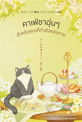 ปกหนังสือ คาเฟ่ชาอุ่นๆ สำหรับคุณที่กำลังหลงทาง