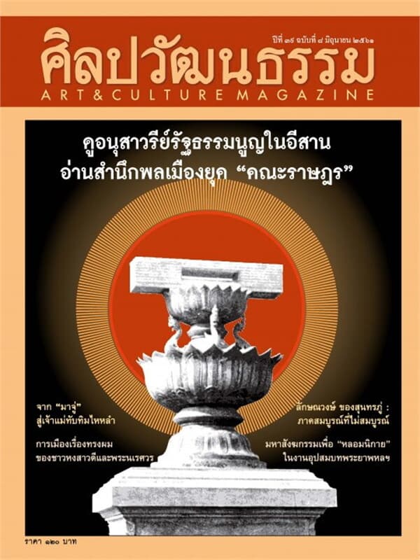 ปกหนังสือ ศิลปวัฒนธรรม ปีที่39 ฉ.08 มิถุนายน 61