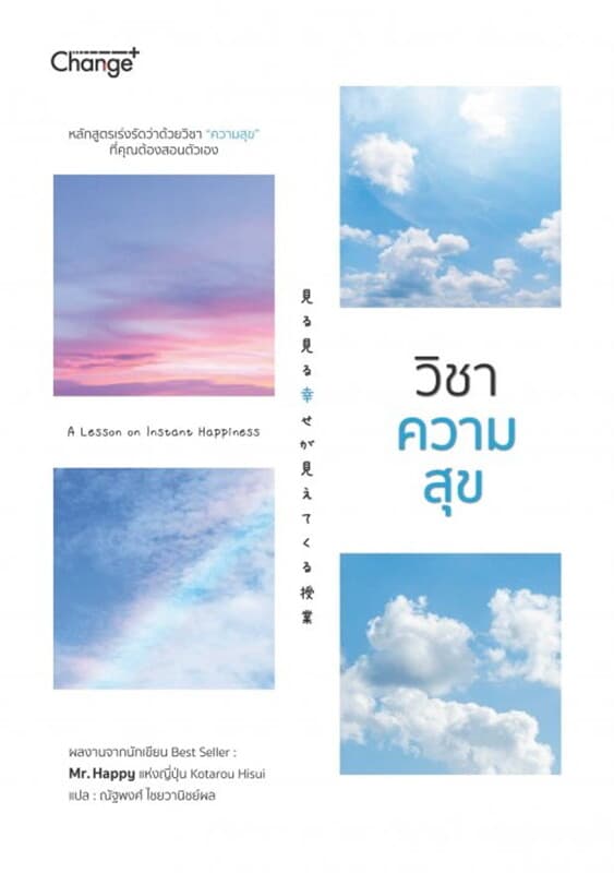 ปกหนังสือ วิชาความสุข