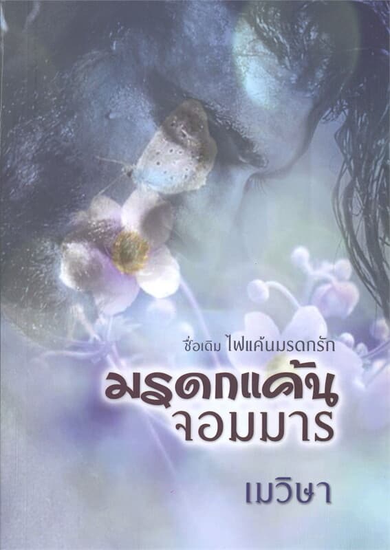 ปกหนังสือ มรดกแค้นจอมมาร