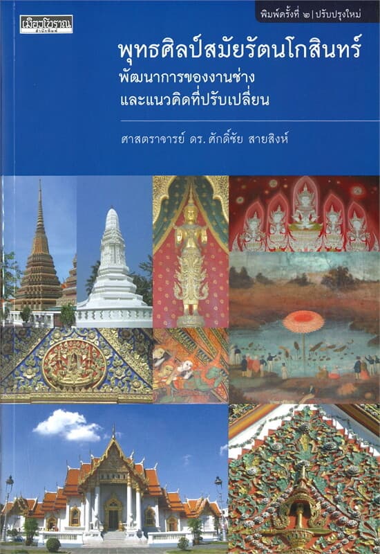 ปกหนังสือ พุทธศิลป์สมัยรัตนโกสินทร์ (ปป/63)