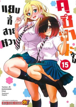ปกหนังสือ แยงกี้สายหวาน คุซีฮานะจัง เล่ม 15