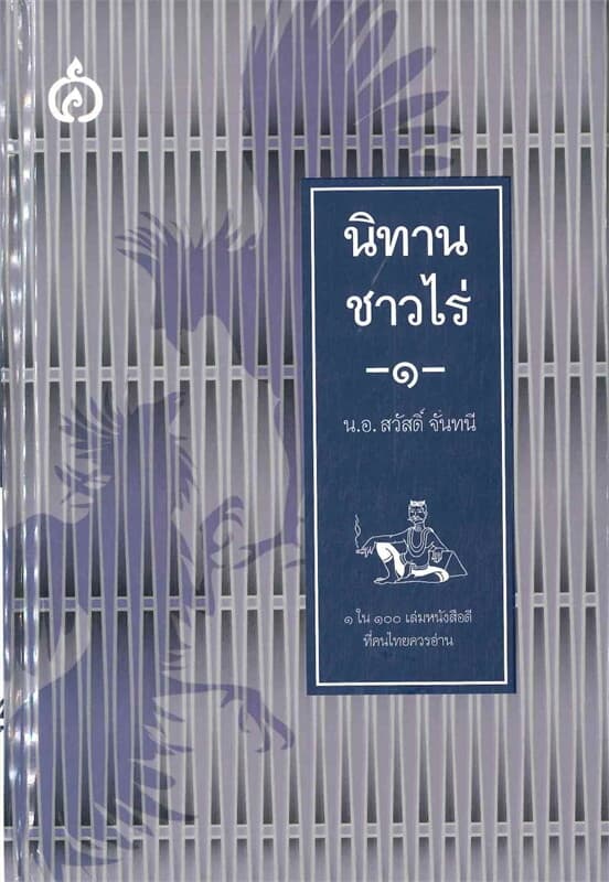ปกหนังสือ นิทานชาวไร่
