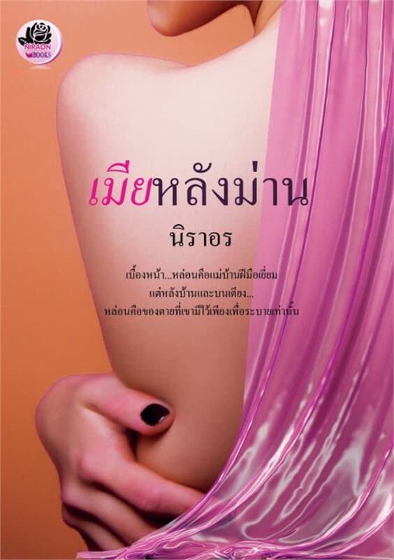 ปกหนังสือ เมียหลังม่าน