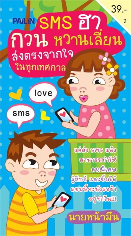 ปกหนังสือ SMS ฮา กวน หวานเลี่ยน ส่งตรงจากใจในทุกเทศกาล