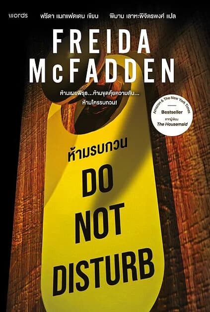 ปกหนังสือ Do Not Disturb ห้ามรบกวน
