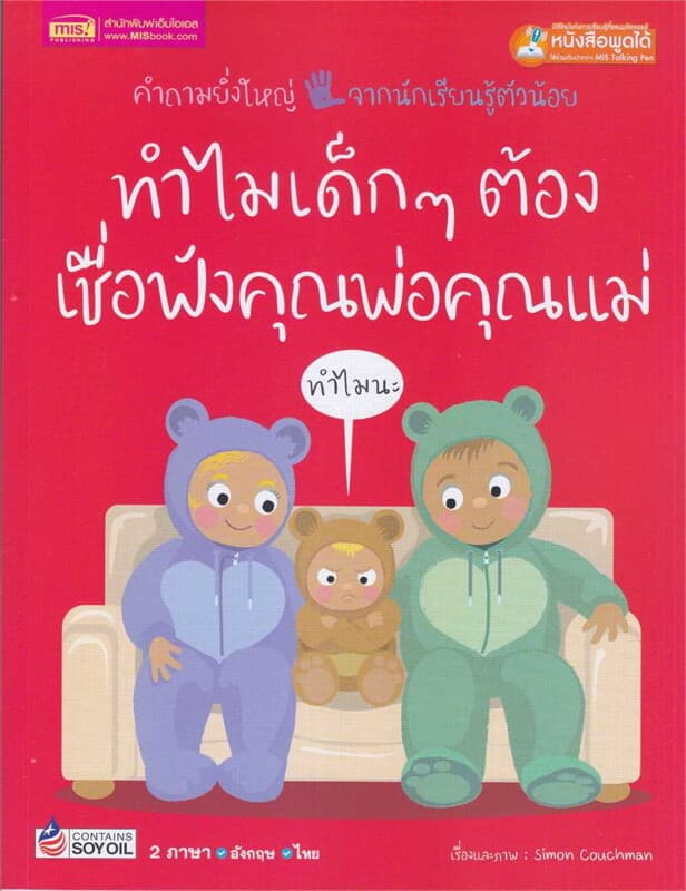 ปกหนังสือ ทำไมเด็กๆ ต้องเชื่อฟังคุณพ่อคุณแม่