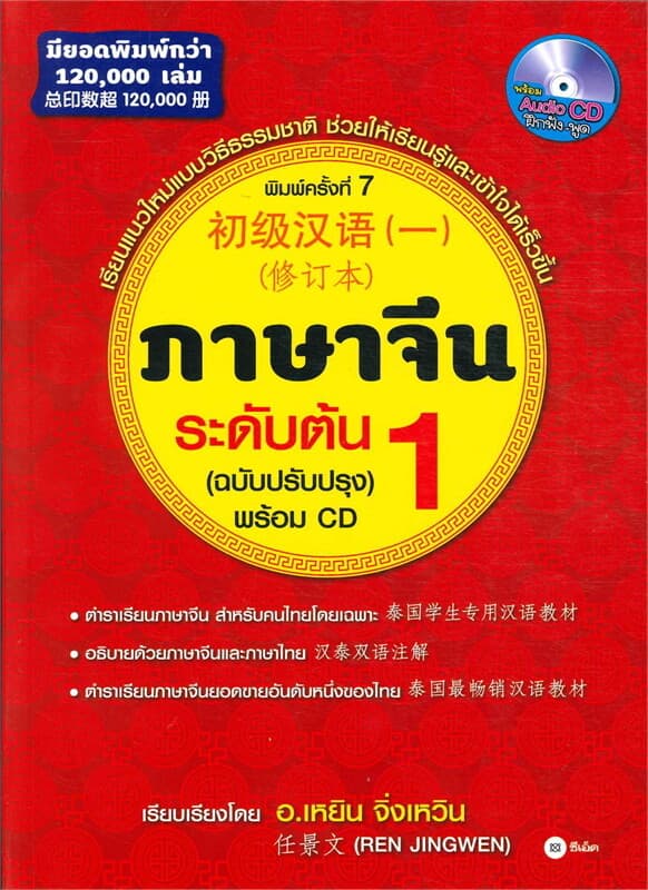 ปกหนังสือ ภาษาจีนระดับต้น 1 (ฉบับปรับปรุง) พร้อม CD