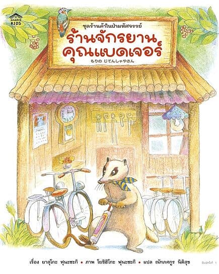 ปกหนังสือ ร้านจักรยานคุณแบดเจอร์ (ปกอ่อน)