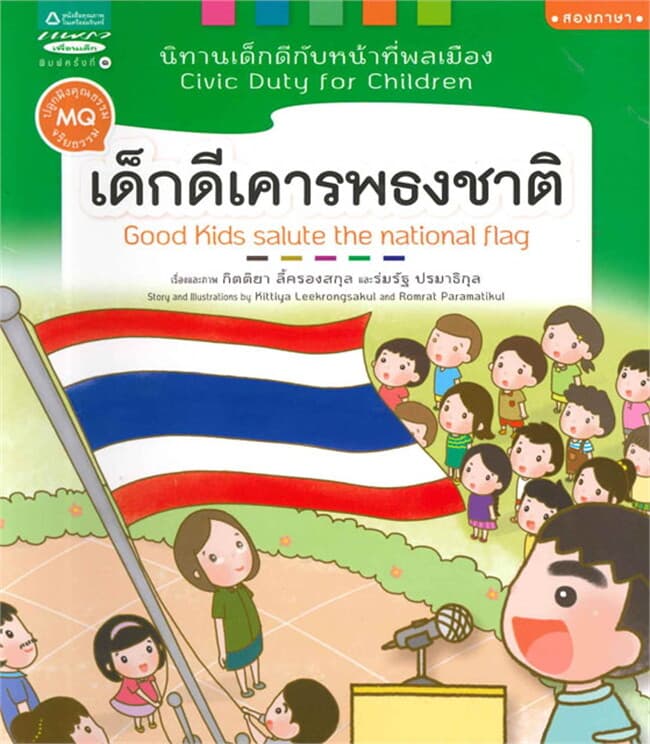 ปกหนังสือ นิทานเด็กดีกับหน้าที่พลเมือง เล่ม 4 เด็กดีเคารพธงชาติ (Thai-Eng)