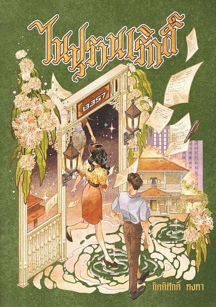 ปกหนังสือ ไนปุรานเริกส์