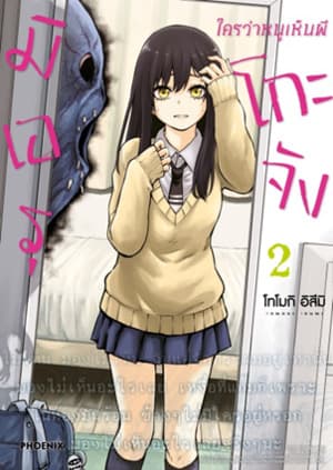 ปกหนังสือ มิเอรุโกะจัง ใครว่าหนูเห็นผี เล่ม 2 (การ์ตูน)