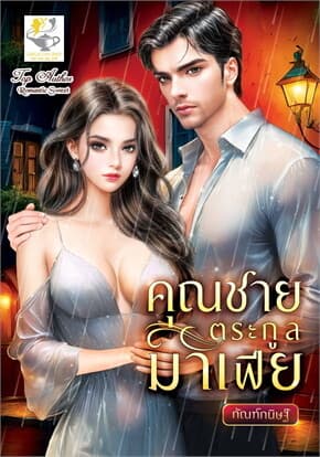 ปกหนังสือ คุณชายตระกูลมาเฟีย