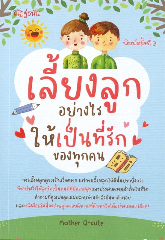 ปกหนังสือ เลี้บงลูกอย่างไรให้เป็นที่รักของทุกคน (พิมพ์ครั้งที่ 3)
