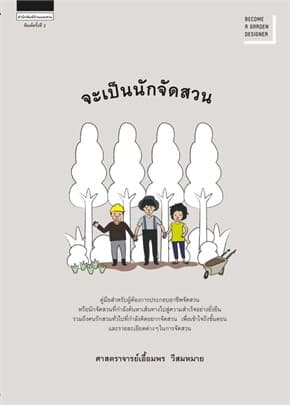 ปกหนังสือ จะเป็นนักจัดสวน