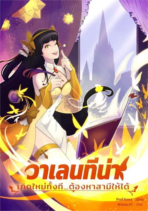 ปกหนังสือ วาเลนทีน่า เกิดใหม่ทั้งที...ต้องหาสามีให้ได้