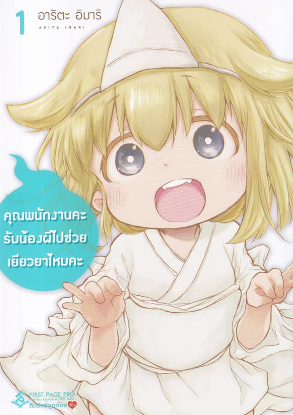 ปกหนังสือ คุณพนักงานคะ รับน้องผีไปช่วยเยียวยาไหมคะ เล่ม 1 (การ์ตูน)