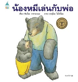 ปกหนังสือ น้องหมีเล่นกับพ่อ ปกแข็ง (ใหม่)
