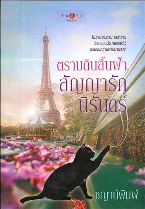 ปกหนังสือ ตราบดินสิ้นฟ้า สัญญารักนิรันดร์