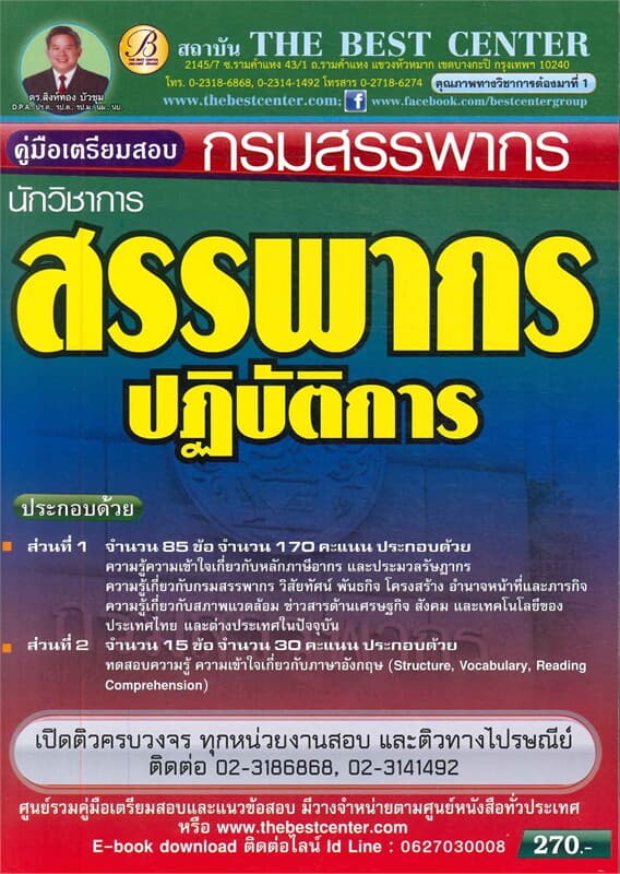 ปกหนังสือ คู่มือเตรียมสอบนักวิชาการสรรพากรปฏิบัติการ กรมสรรพากร