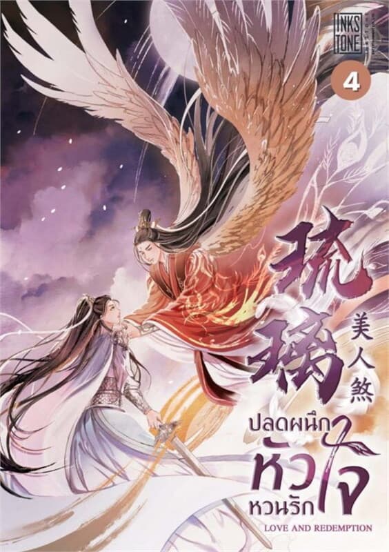 ปกหนังสือ ปลดผนึกหัวใจหวนรัก Love and Redemption เล่ม 4
